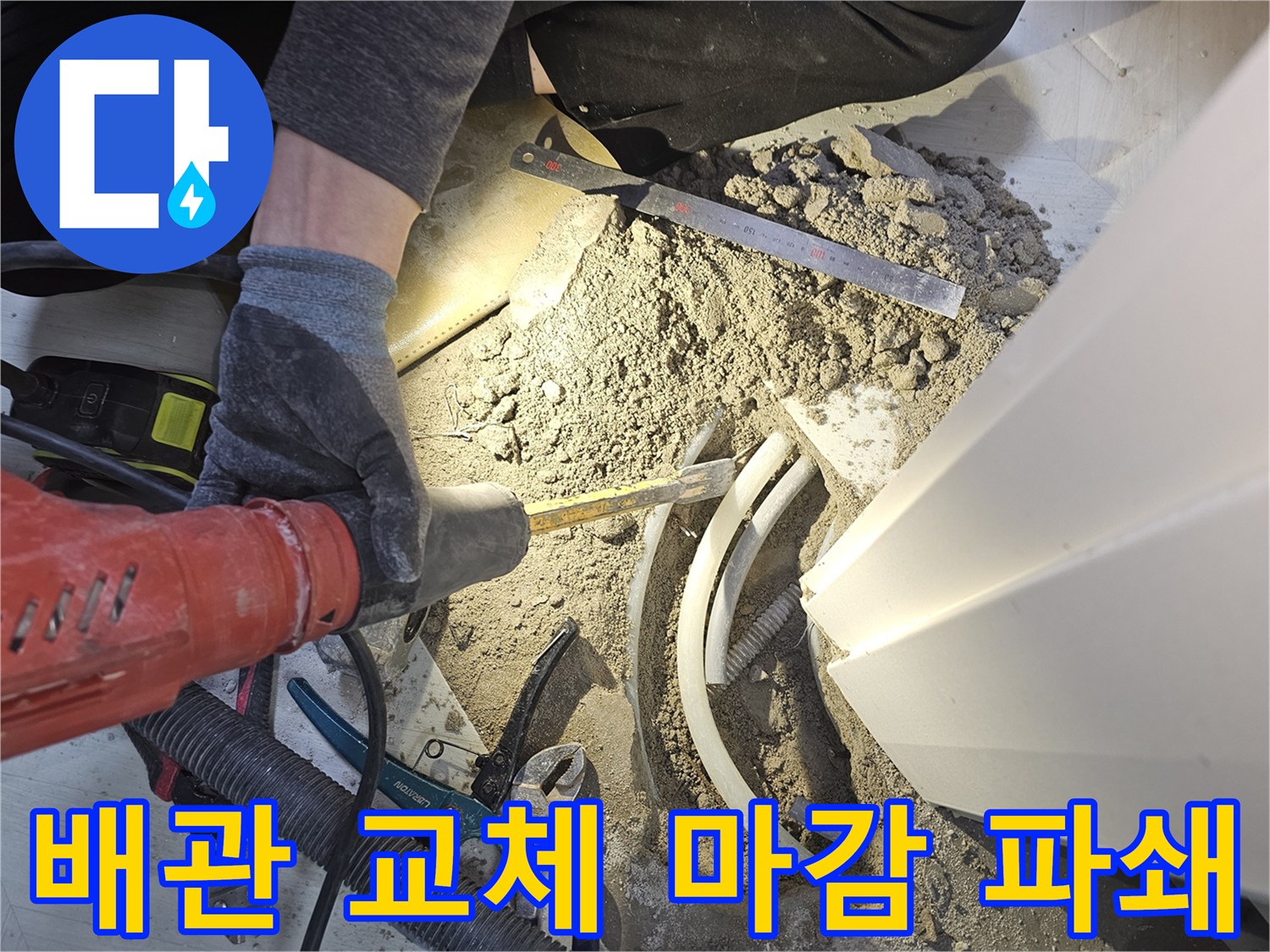 주택 누수공사를 위해 바닥을 파쇄하고 배관 교체 및 마감 작업을 진행하는 현장입니다-전문가의 완벽한 시공
