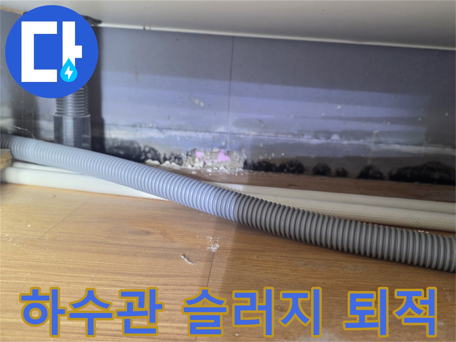 금호동 현장-배관 연결부 사이의 굳어있는 이물질과 오염 상태