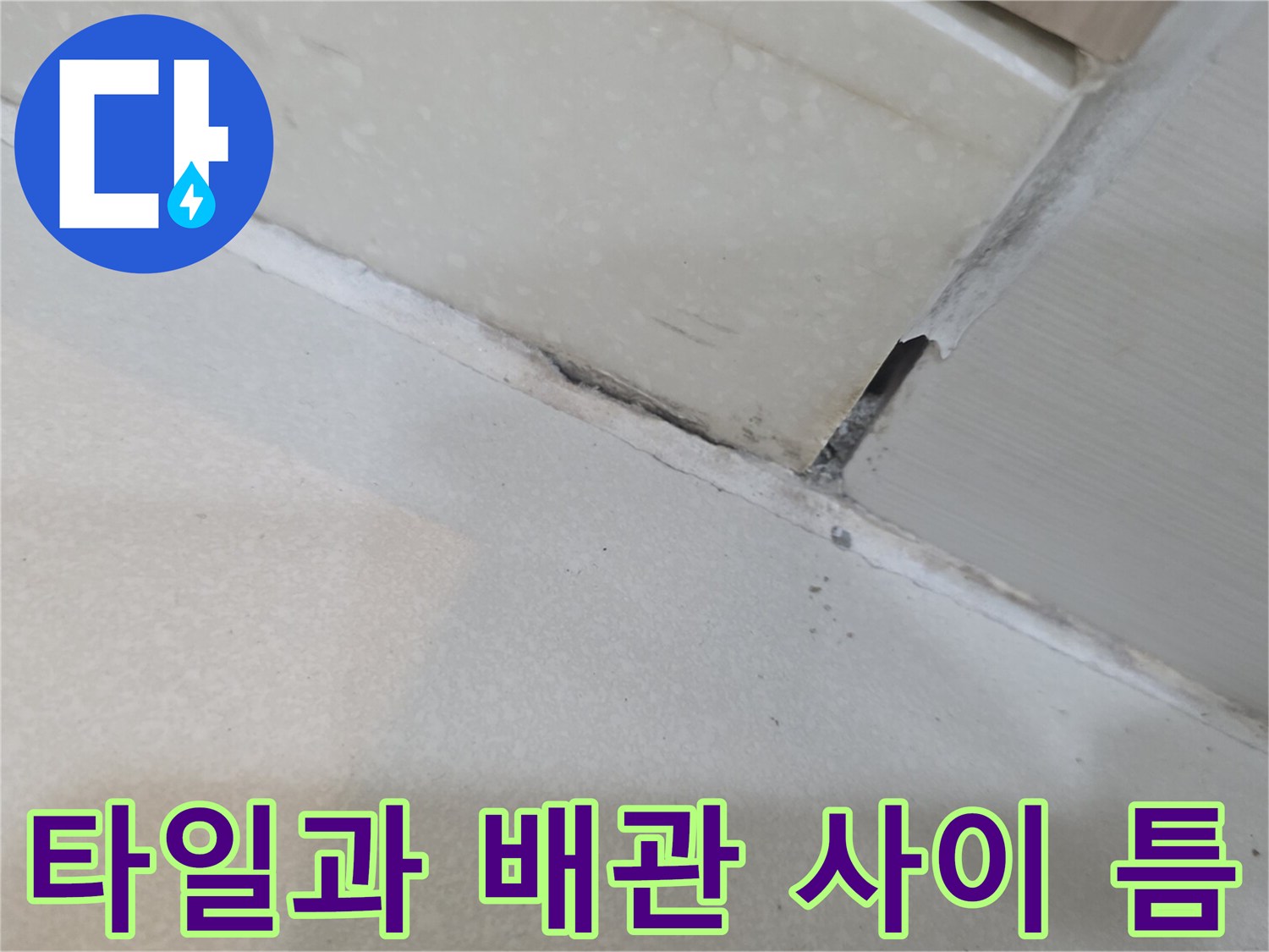 배관-연결-부위와-타일-사이의-벌어진-틈새