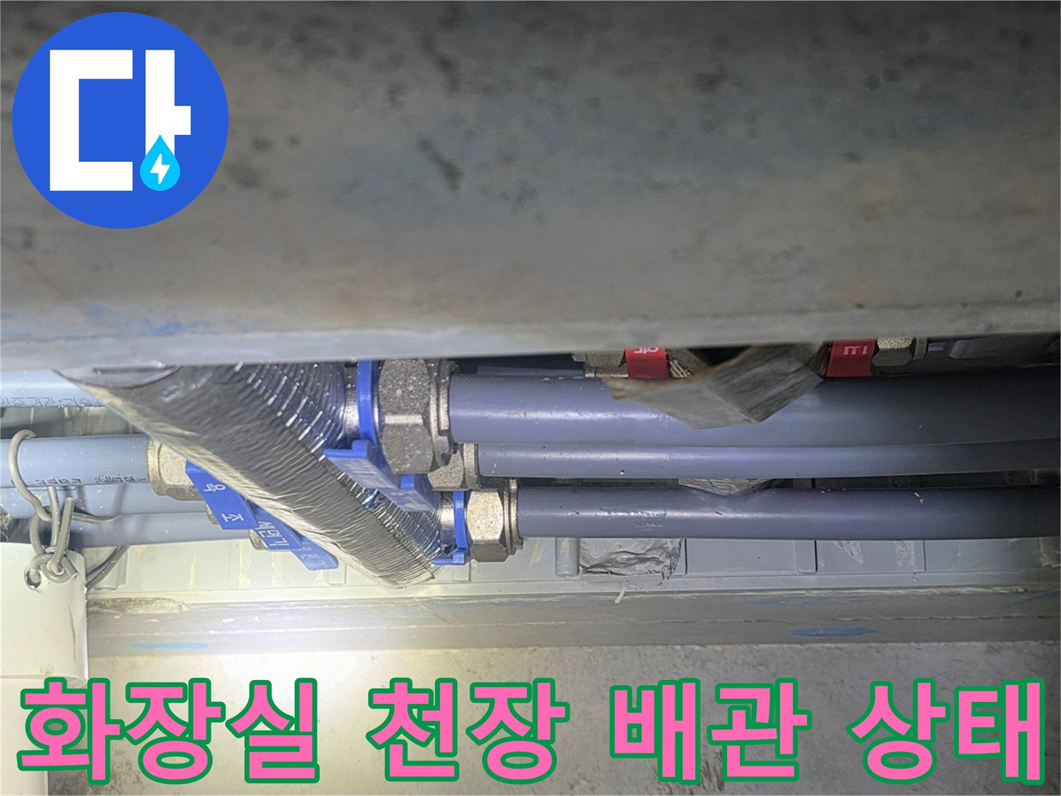 성동구-금호동-화장실-천장-배관-연결-부위-점검-사진