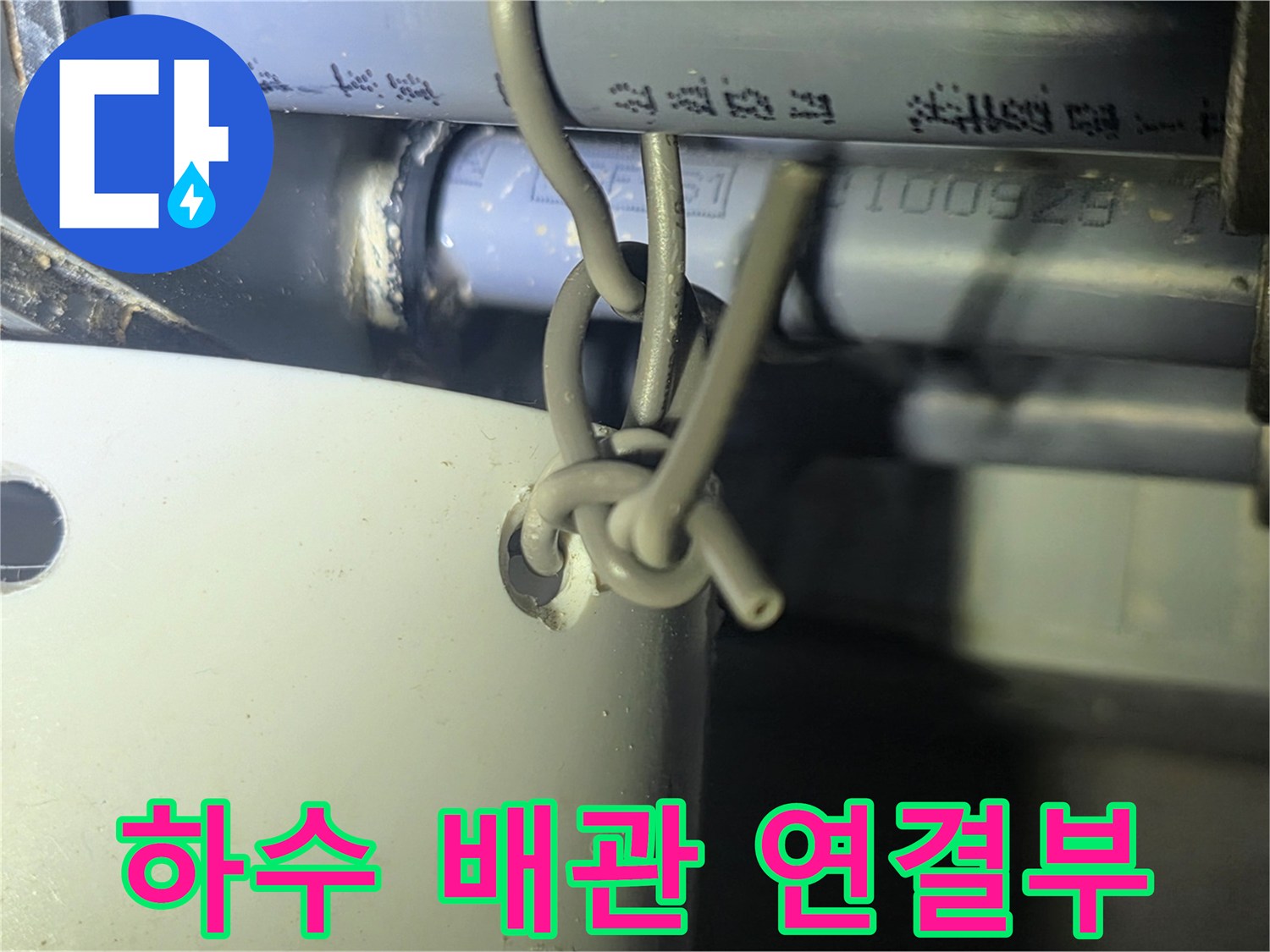 하수-배관의-연결-지점과-주변-상태