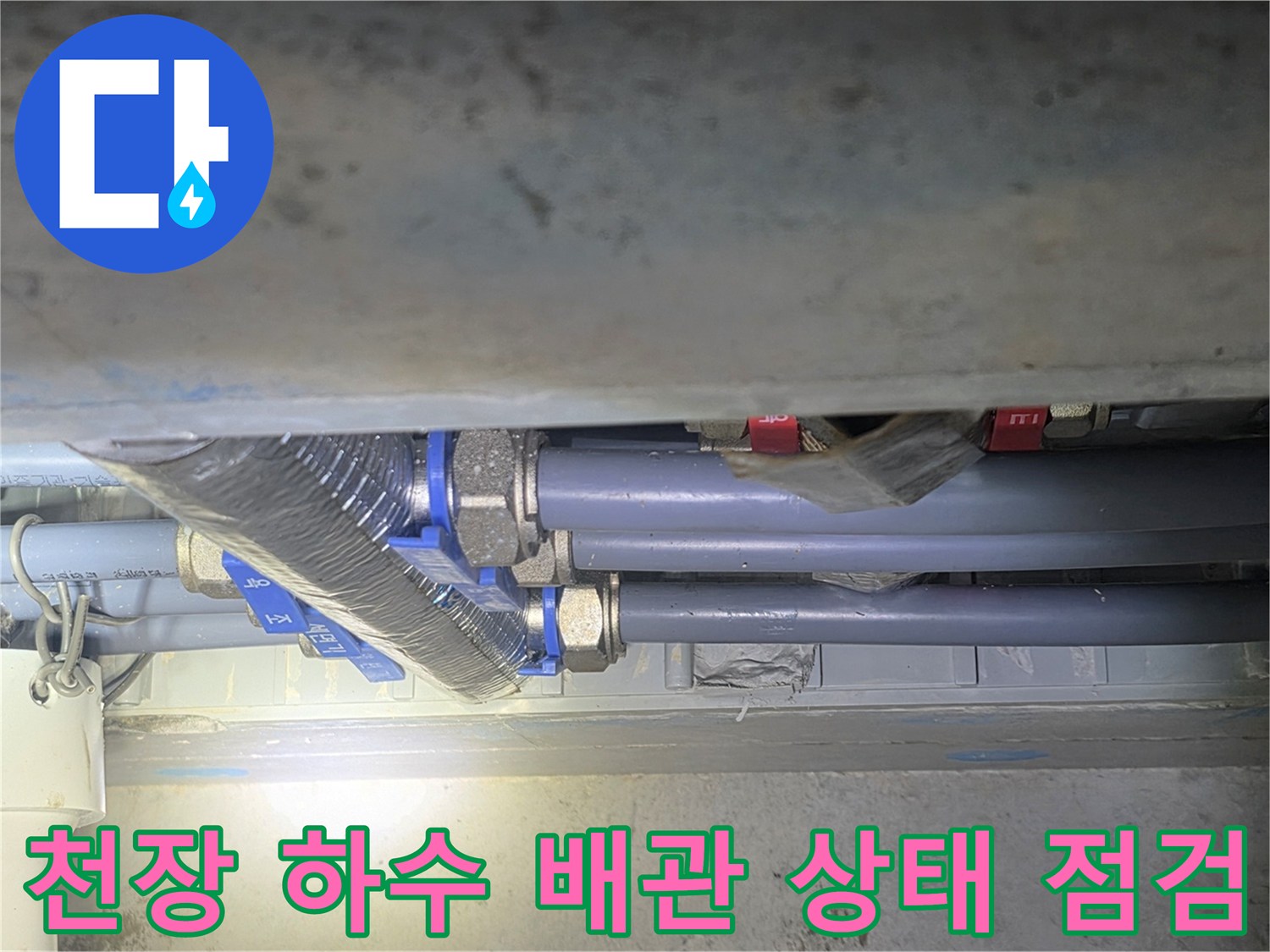 화장실-천장-배관-연결-부위-점검-중