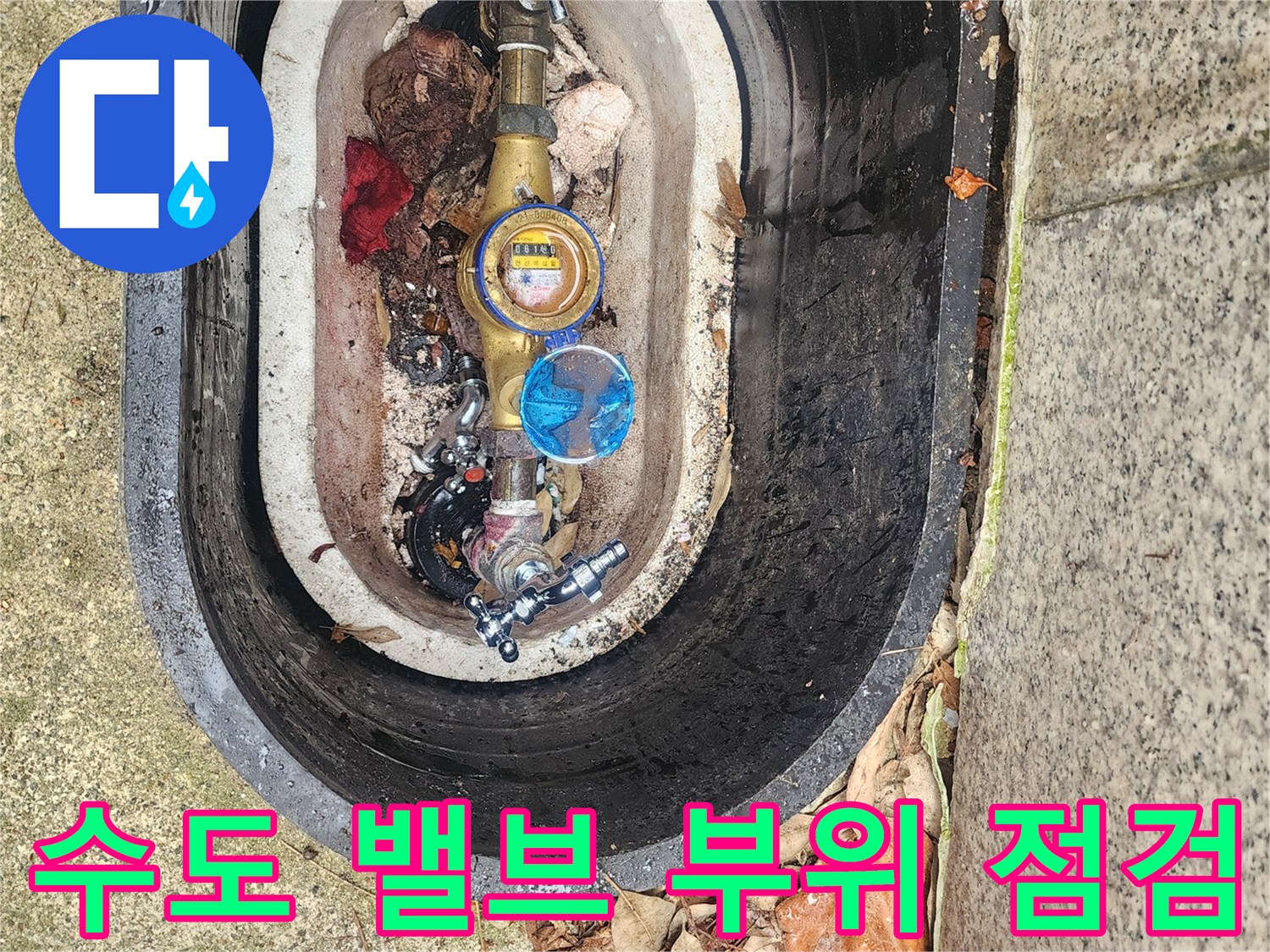 수도 계량기 및 연결 밸브 주변의 오염과 습기 상태