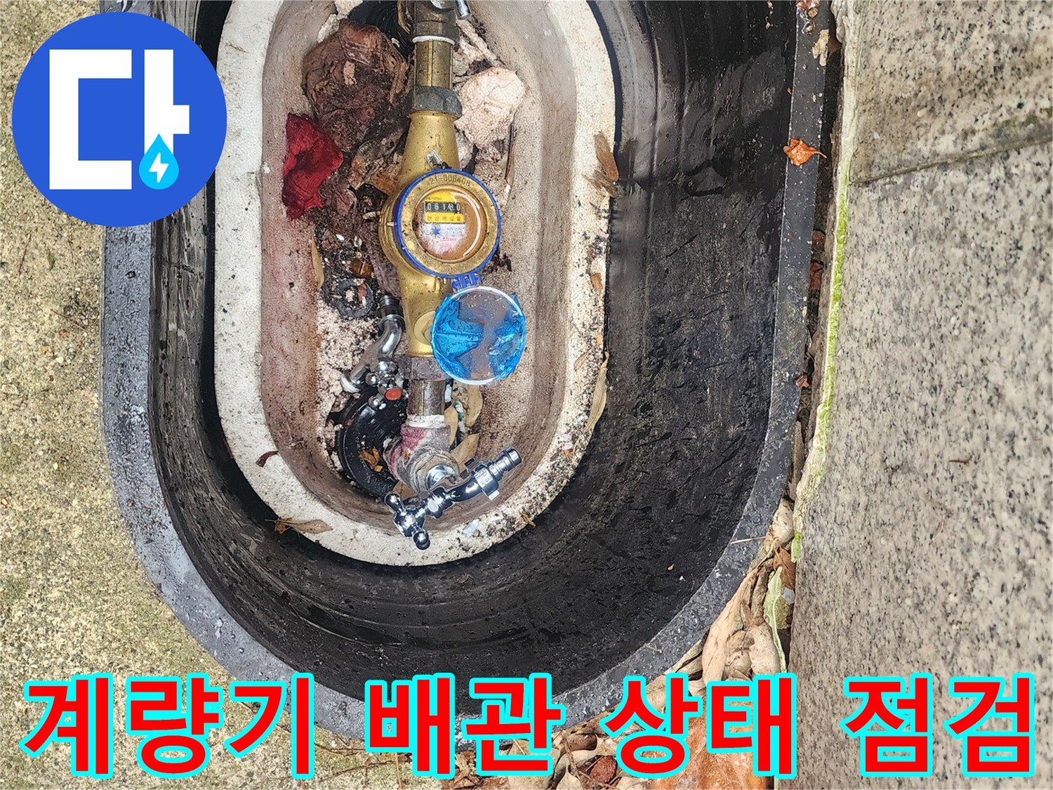 수도-계량기함-내부의-밸브와-배관-주변-습기-상태