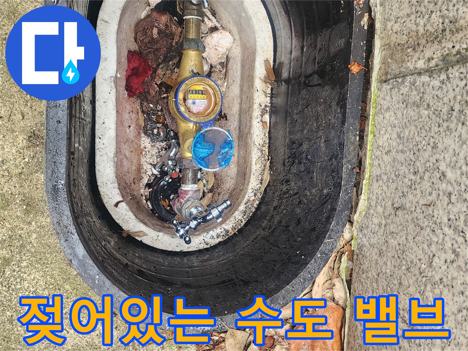 습기가 가득 찬 계량기 함 내부의 금속 밸브와 배관 모습입니다.
