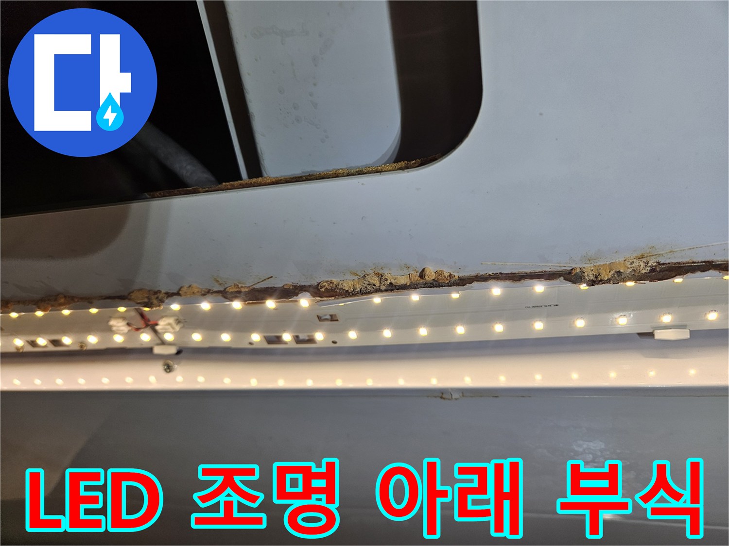 LED 조명 아래-천장 목재가-누수로 인해-부식된 상태를-보여주는 사진입니다