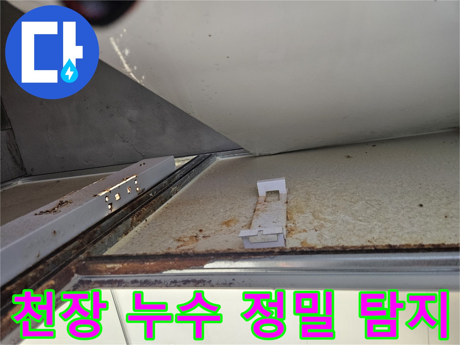 김포 아파트 천장에서 누수 정밀 탐지 작업 중-첨단 장비 활용
