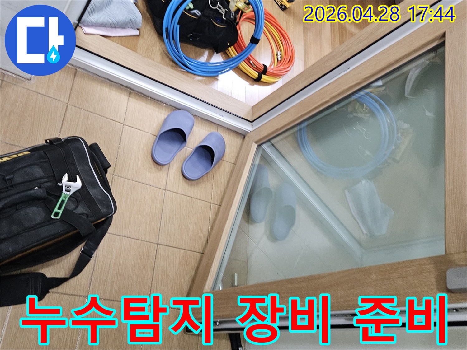 누수 공사를 위해 준비된 다양한 전문 장비-김포 사우동 아파트 현장