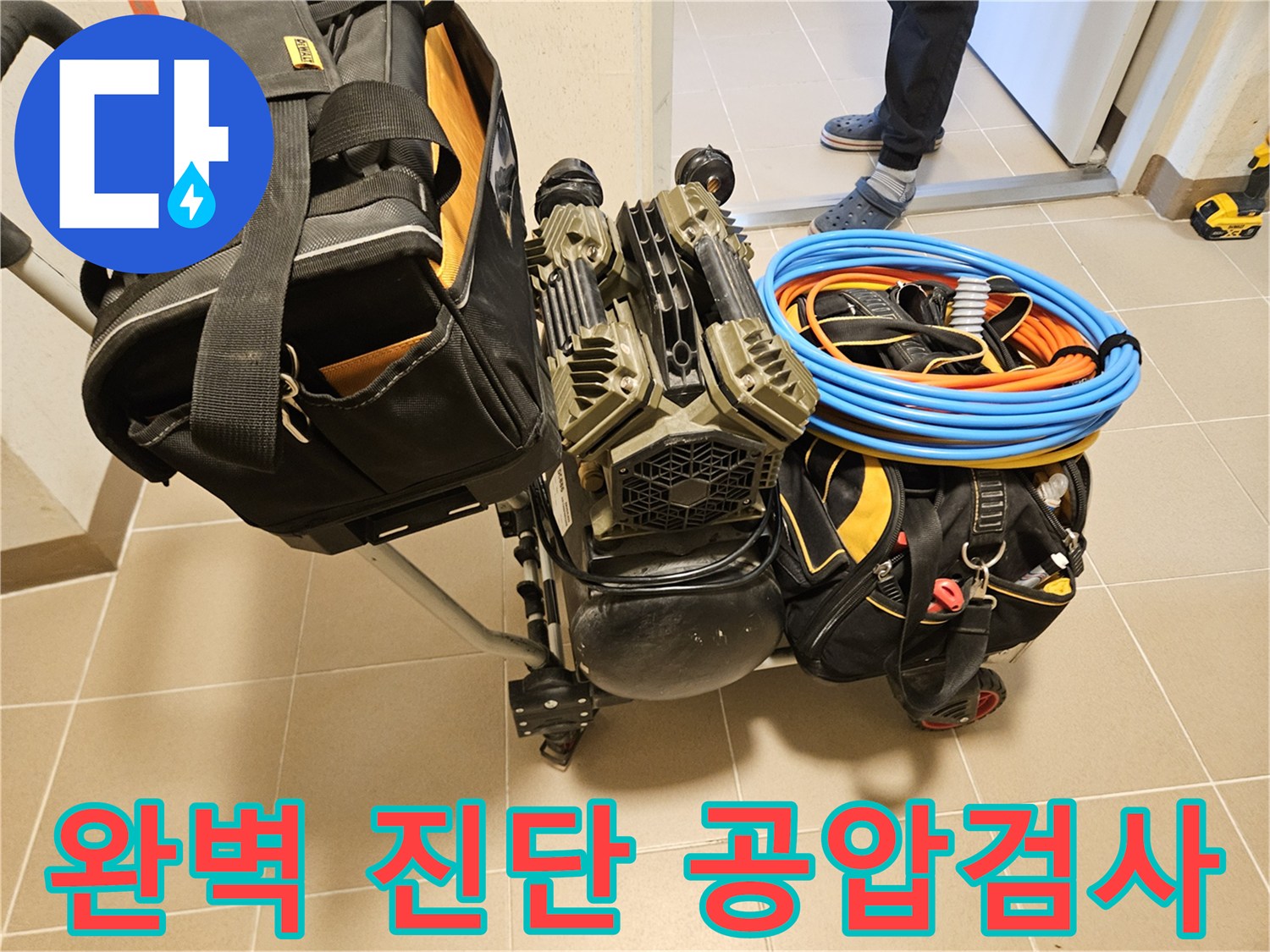 누수 전문가가-완벽한 진단을 위해-공압검사 장비를 준비하고 있습니다.