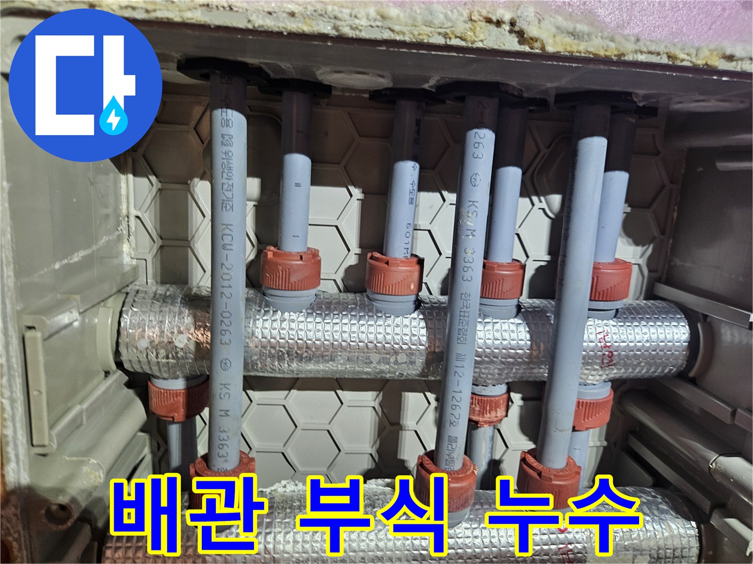 배관 부식으로 인한 누수를 해결하기 위해-노후된 배관을 교체하는 작업 현장