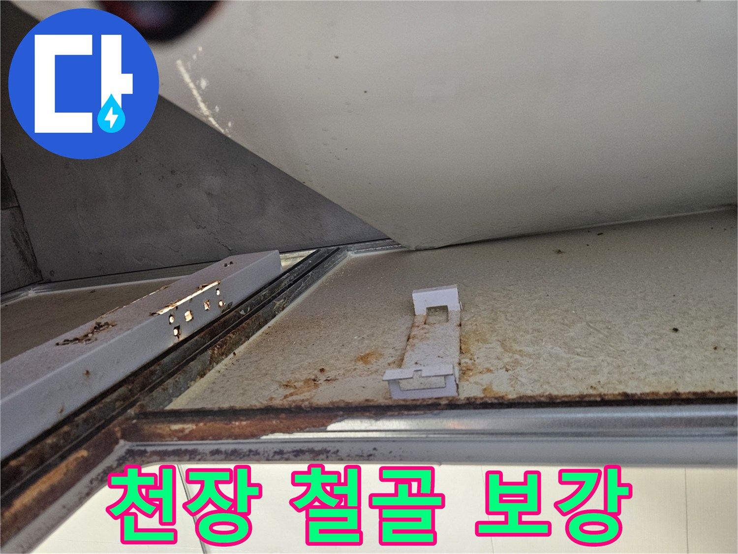아파트 천장 내부의 녹슨 철골 구조물 보강 작업-안전성 확보 및 누수 재발 방지