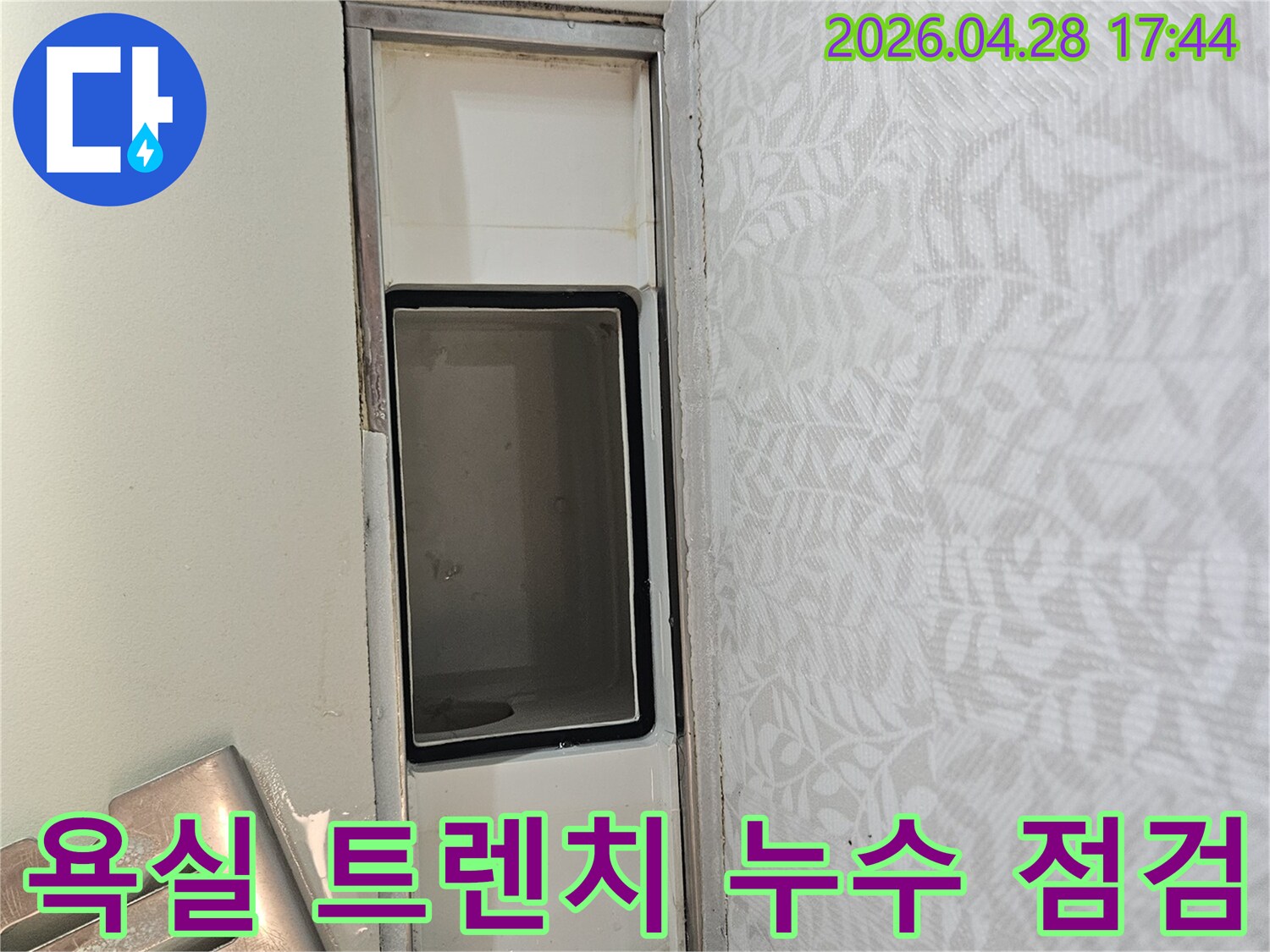 욕실 트렌치 주변에서 발생한 누수-원인을 찾기 위한 정밀 점검 사진