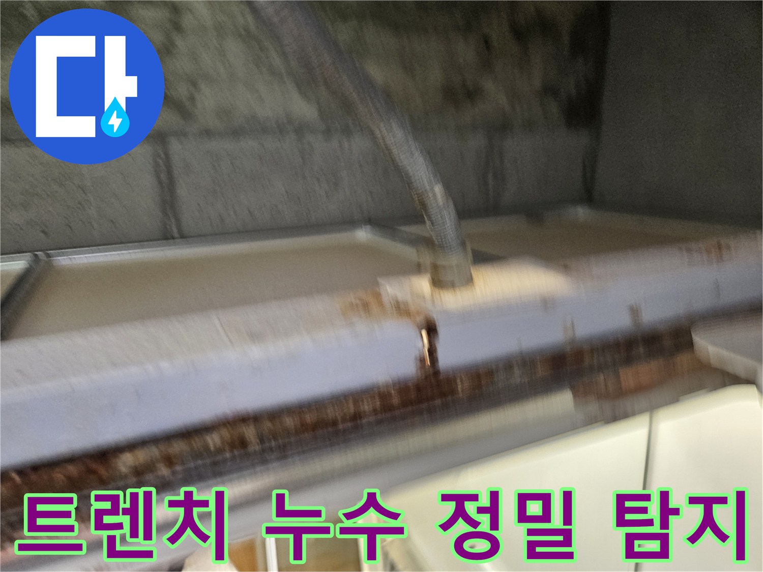 이 이미지는-베란다 배수 트렌치에서-발생한-누수를-정밀하게-탐지하는-모습입니다-전문가가-최신 장비로-원인을-찾고-있습니다.