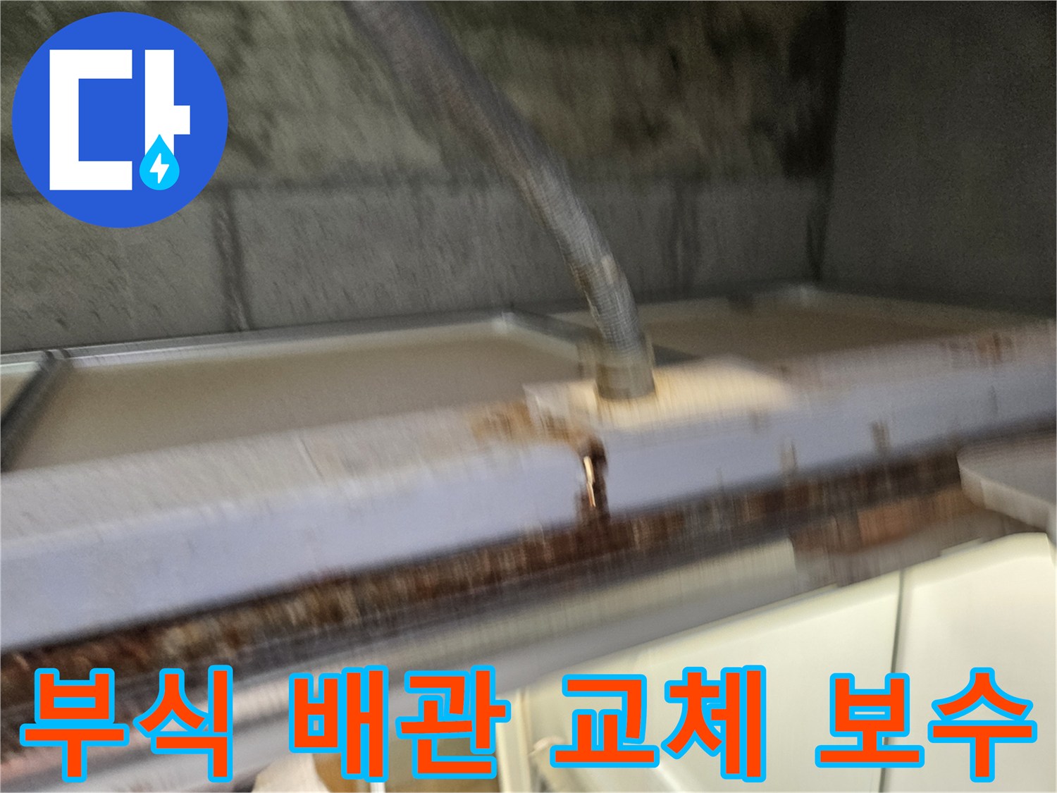 이 이미지는-부식으로-인해-물이 새는-배관을-교체하고-보수하는-누수 공사-현장을-보여줍니다-전문가가-안전하게-작업하고-있습니다.