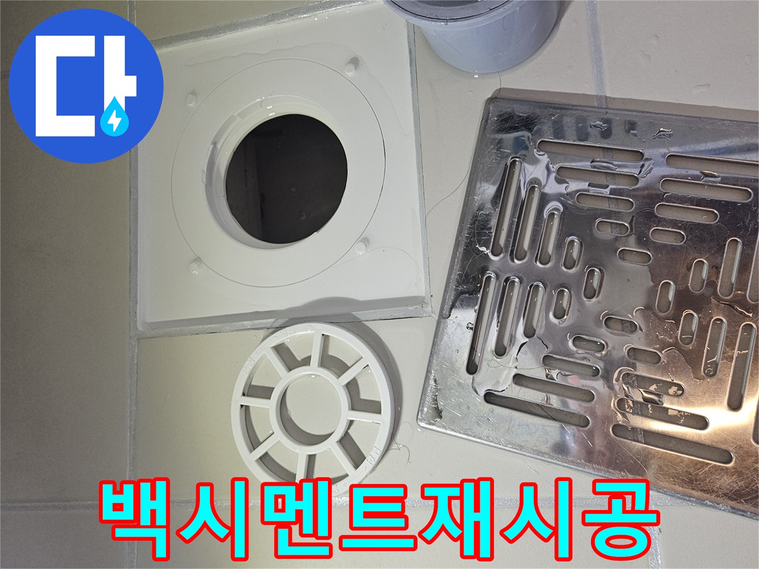 전문가가 욕실 배수구-유가 주변의 백시멘트 상태를 확인하고 재시공을 준비하는 모습