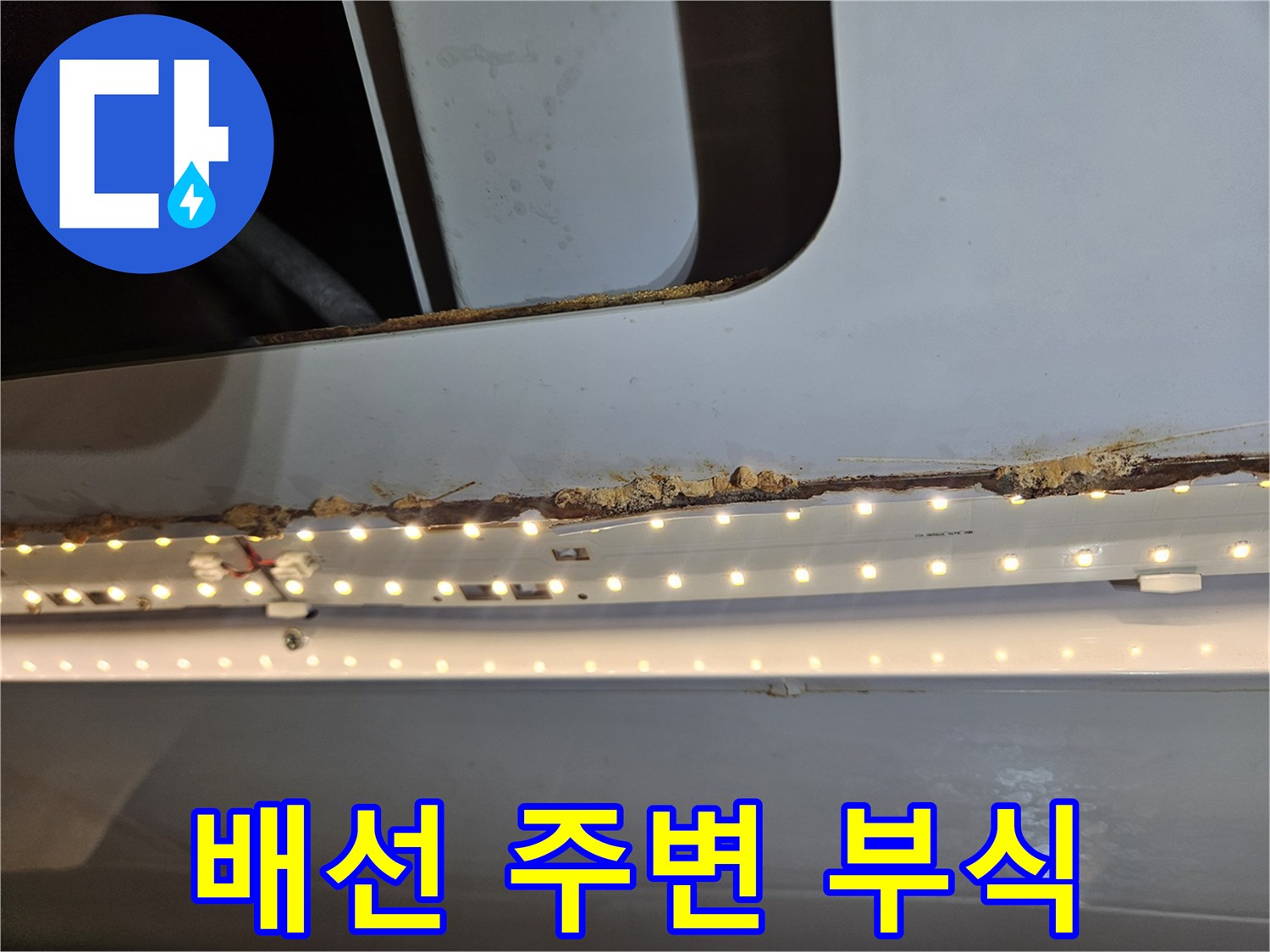 조명 배선 주변의-목재가 누수로 인해-부식된 상태를-보여주는 이미지입니다