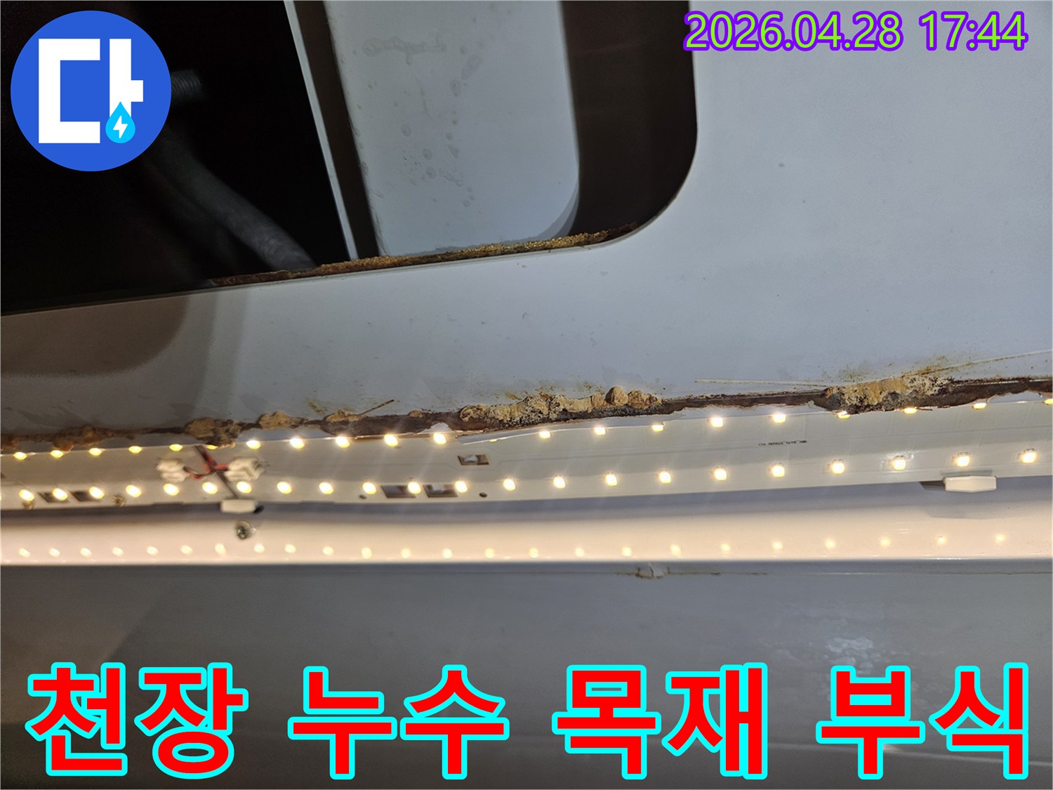 천장 누수로 인해-목재가 심하게 부식된-손상된 모습입니다
