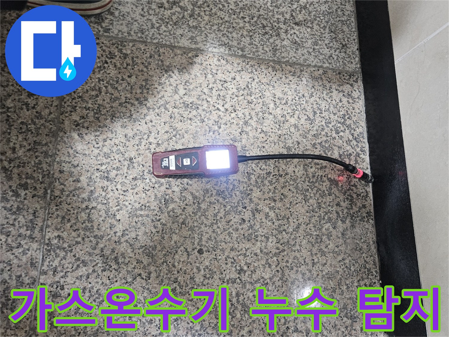 가스온수기-누수-전문가가-가스-탐지기로-누수-지점을-정확하게-찾아내어-안전한-온수-사용을-확보하는-모습입니다.