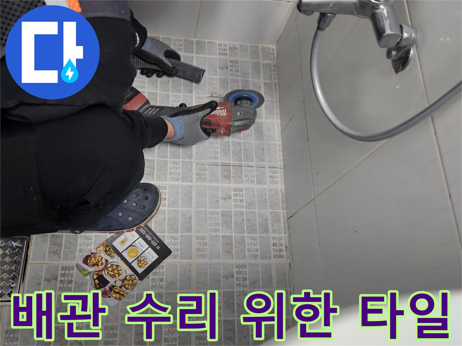 고객님의 불편을 해소하기 위해-누수 지점 타일을 조심스럽게 제거하는 작업