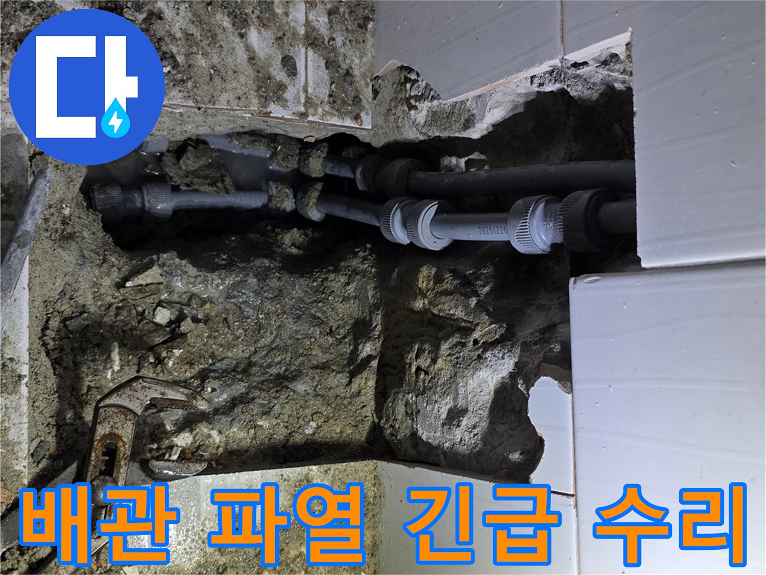 기흥 빌라에서 배관 파열로 발생한 물샘을 찾아내어-긴급하게 수리하는 작업 현장