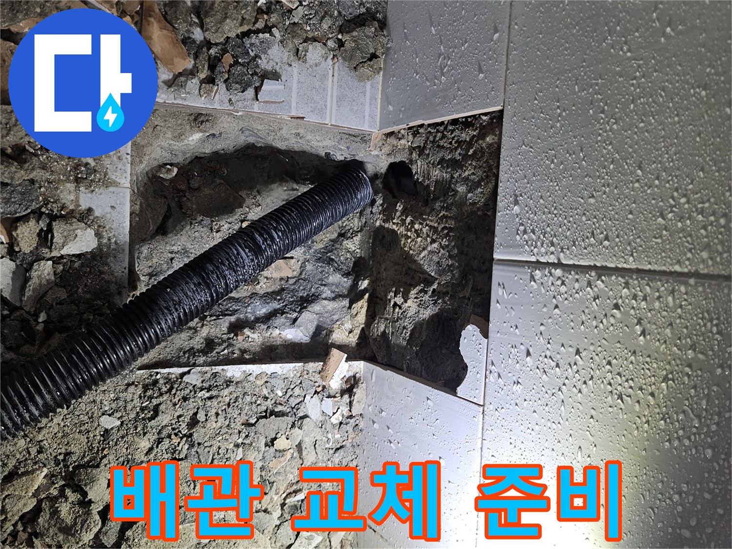 누수-발생-지점을-정확히-파악하여-바닥을-파쇄하고-있는-모습