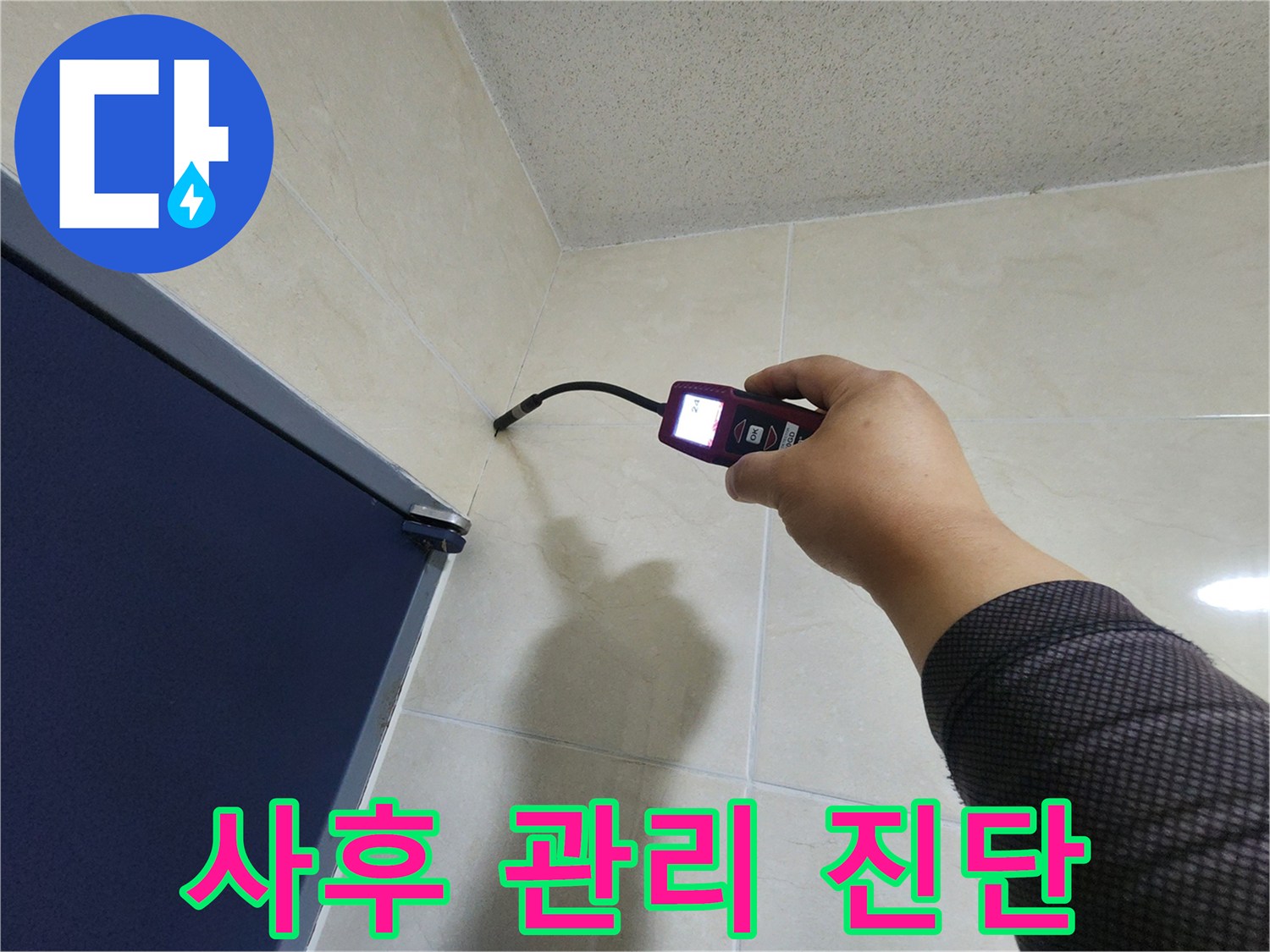 누수 전문 엔지니어가-정밀 탐지 장비로-벽면의 누수 지점을-정확히 진단하여-완벽한 사후 관리를 위한-기초 작업을 하고 있습니다.