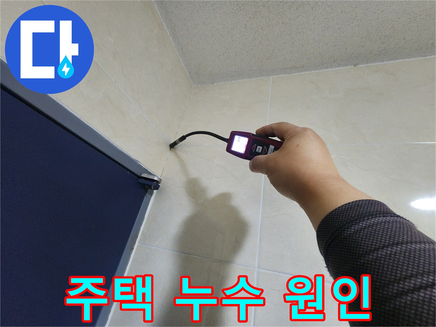누수 전문가가-주택 내부의 타일 벽면에서-고성능 탐지 장비로-누수 원인을 정밀하게 파악하고 있습니다.