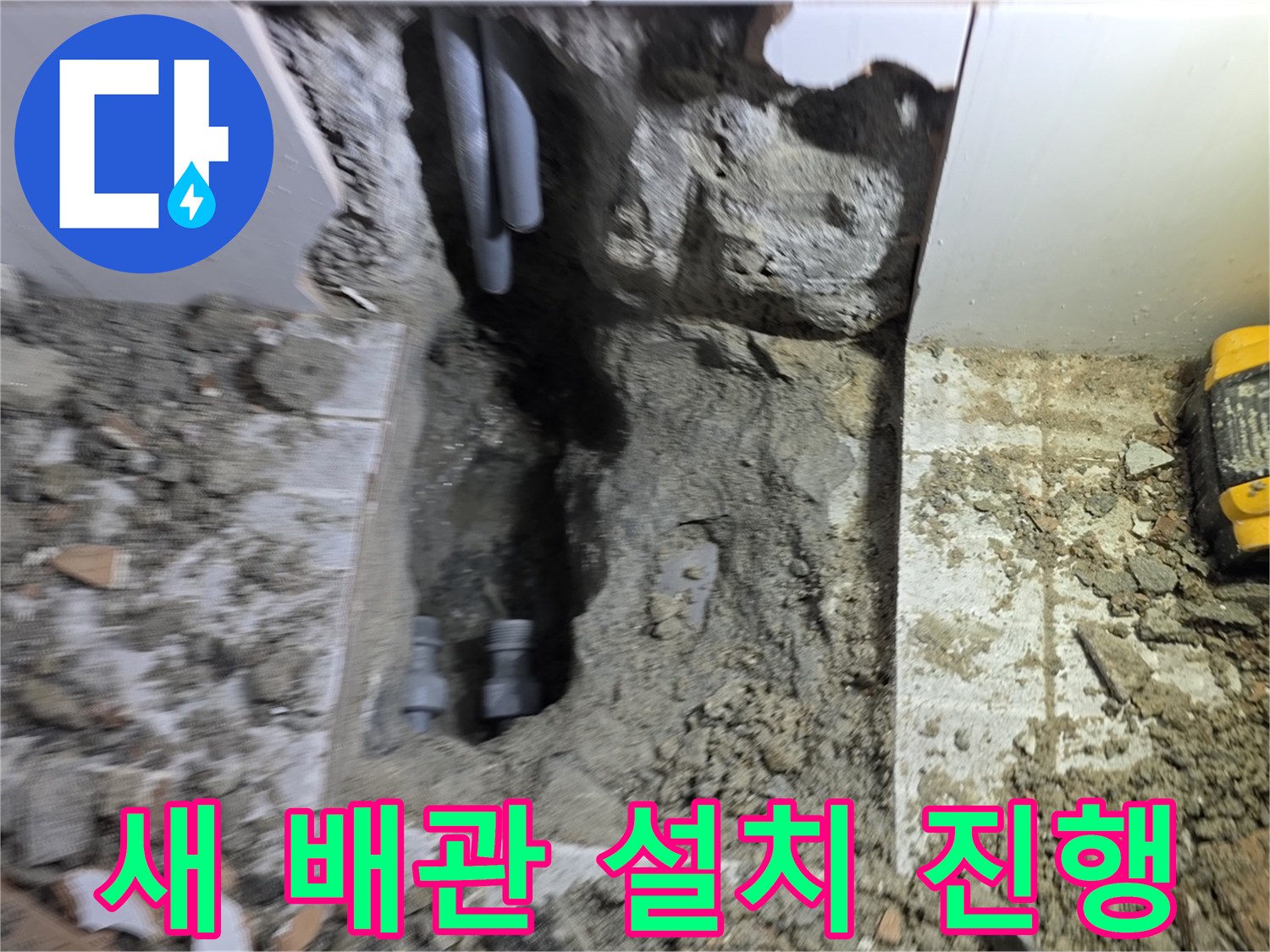 누수된 배관을 교체하기 위한-새로운 배관 설치 공사가-순조롭게 진행되고 있는 현장입니다