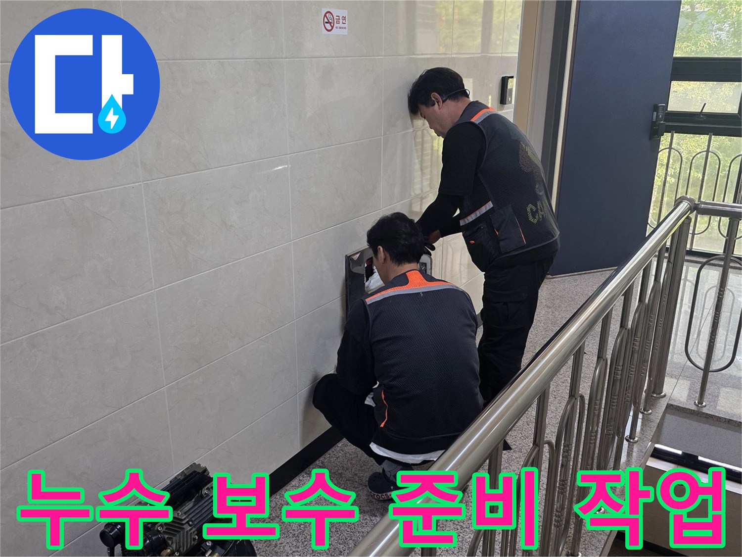 두 명의 전문 기술자가 건물 벽면의 누수 의심 지점을 정밀하게 탐지하며 깔끔한 보수 작업을 위한 준비를 하고 있습니다-고객 만족을 위한 세심한 노력입니다.