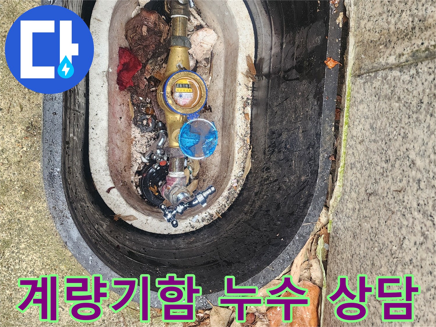 수도계량기함 누수 문제에 대해-고객에게 상세히 설명하고-친절하게 상담하는 현장입니다.