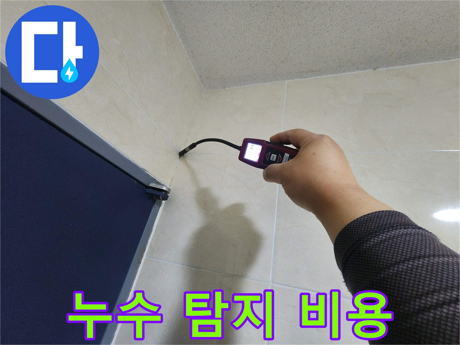 숙련된 누수 엔지니어가-정밀 탐지 장비로-누수 지점을 정확히 찾아내어-불필요한 공사 비용을-절감하고 있습니다.