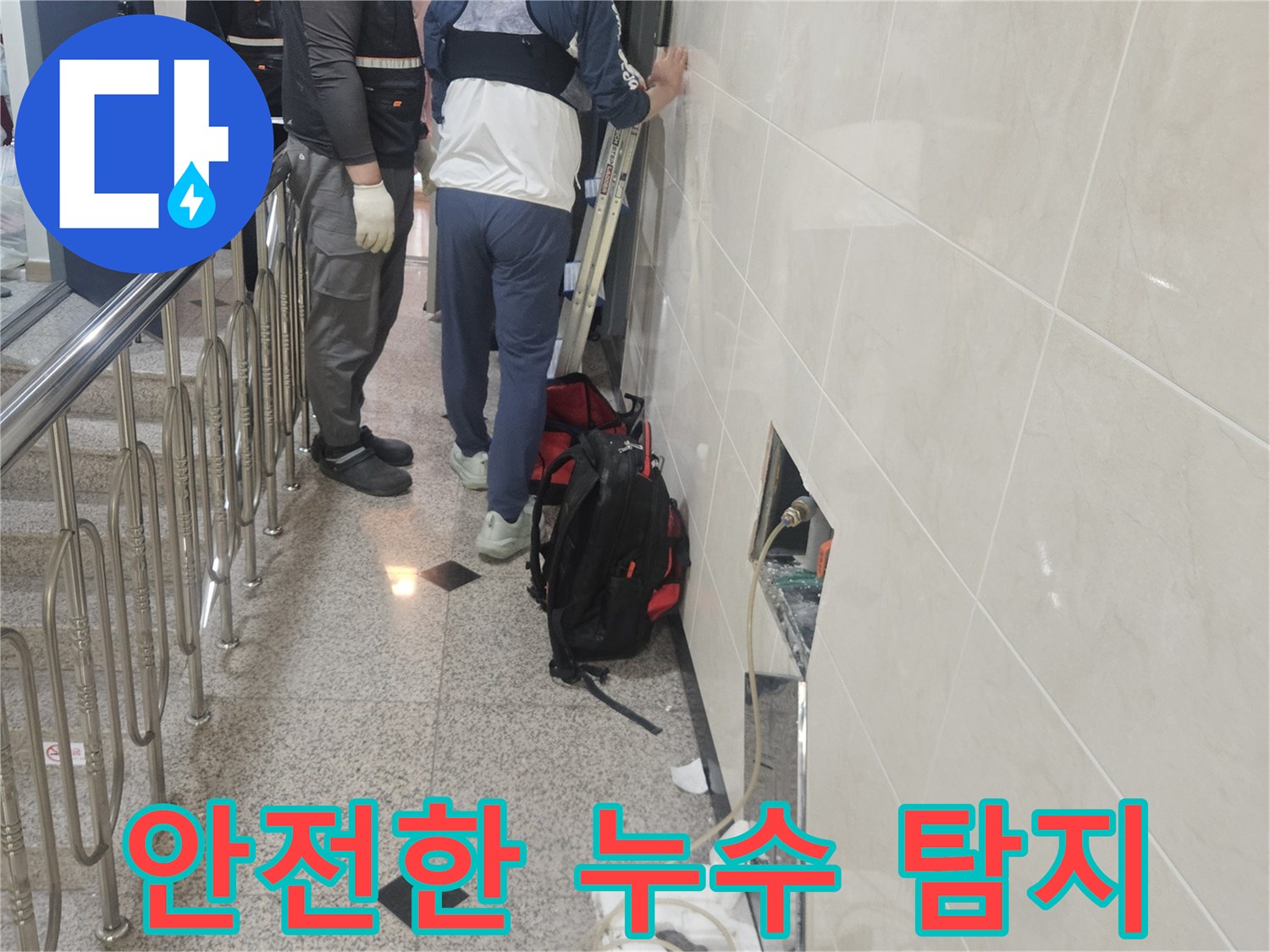 안전을 최우선으로-생각하며-누수 지점을-정확히 탐지하는-전문가의 모습입니다.