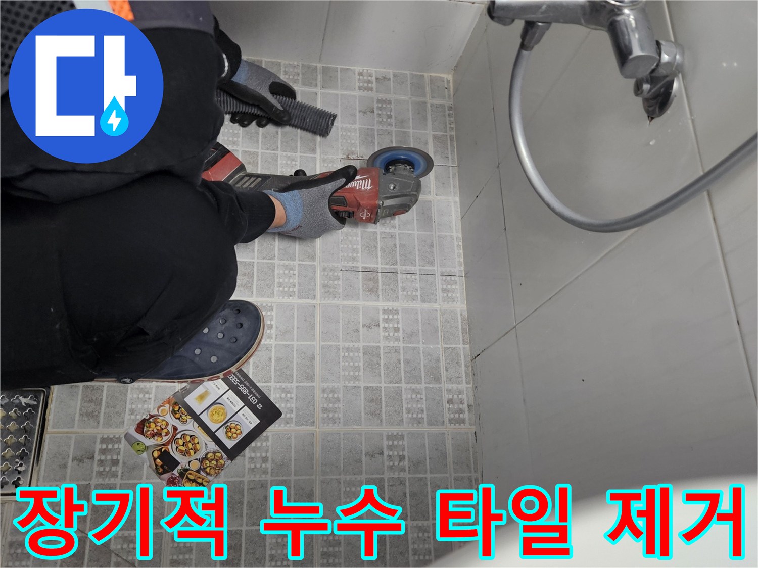 주택 화장실 누수 문제를 장기적으로 해결하기 위해-원인 지점의 타일을-조심스럽게 제거하는 작업