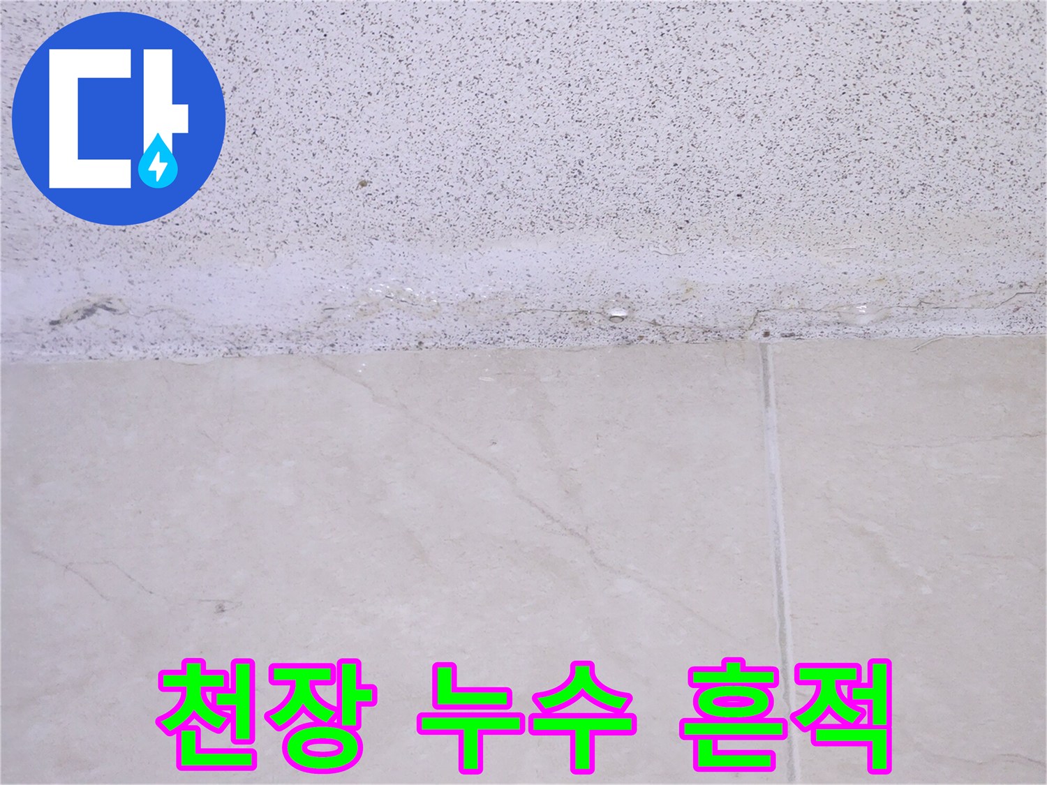 천장과-벽면-사이에서-발견된-명확한-누수-흔적을-보여주는-이미지