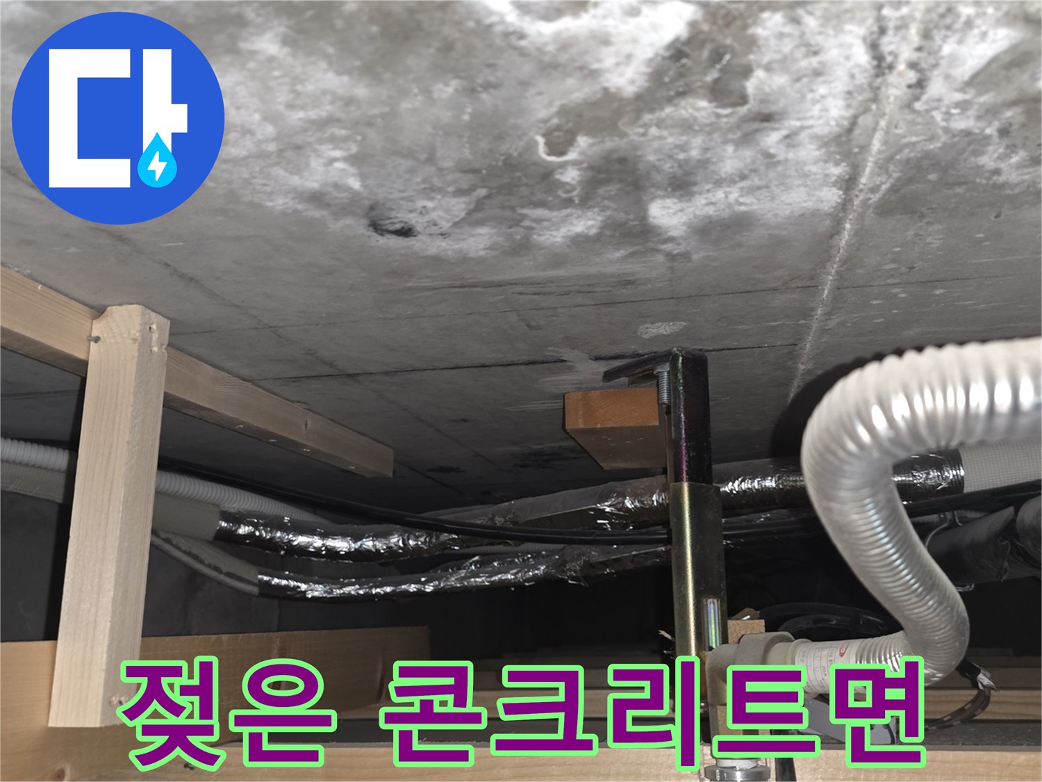 비산동 현장 기록-누수로 오염된 천장 슬래브 표면
