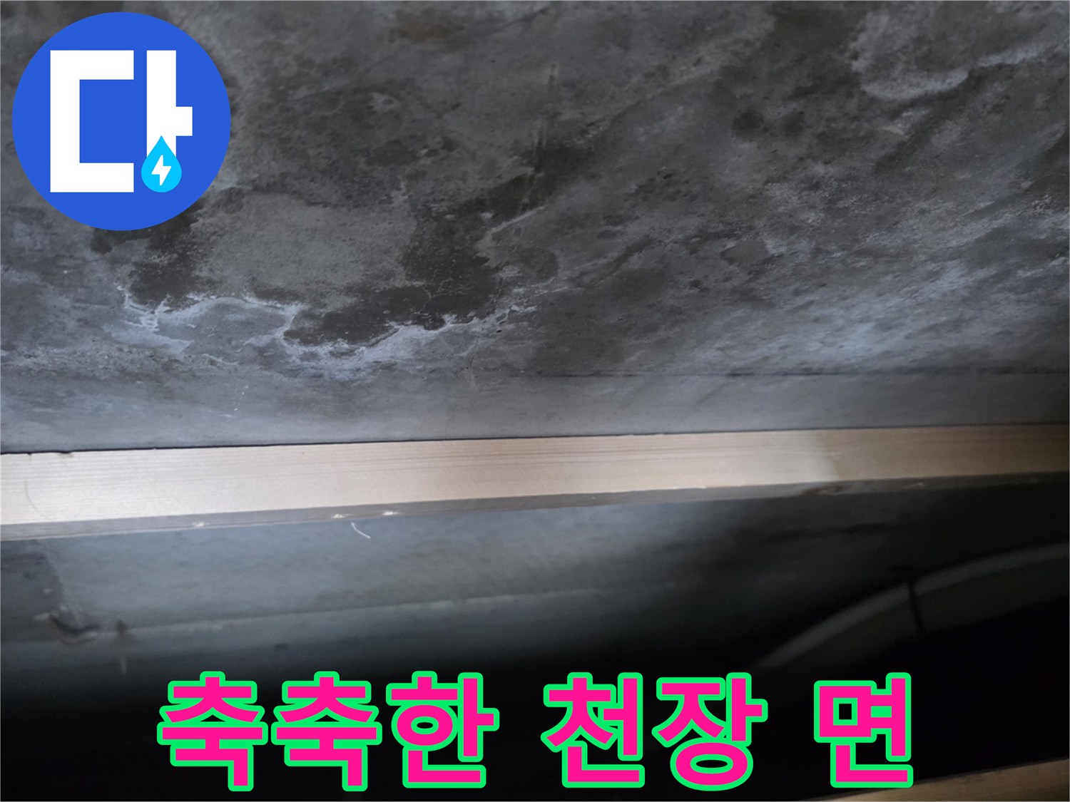 안양 비산동 현장 - 물에 젖은 천장 콘크리트