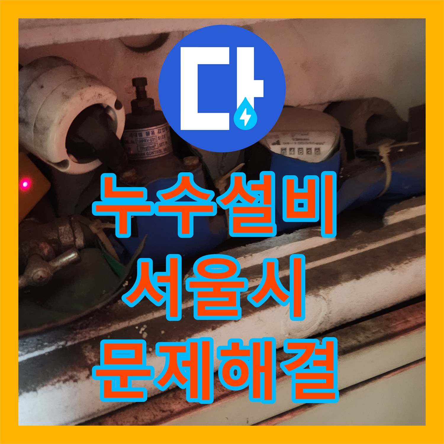 누수설비 때문에 고민이셨다면, 수도 요금 증가 문제를 누수 공사해 드린 서울 구로구 현장 이야기