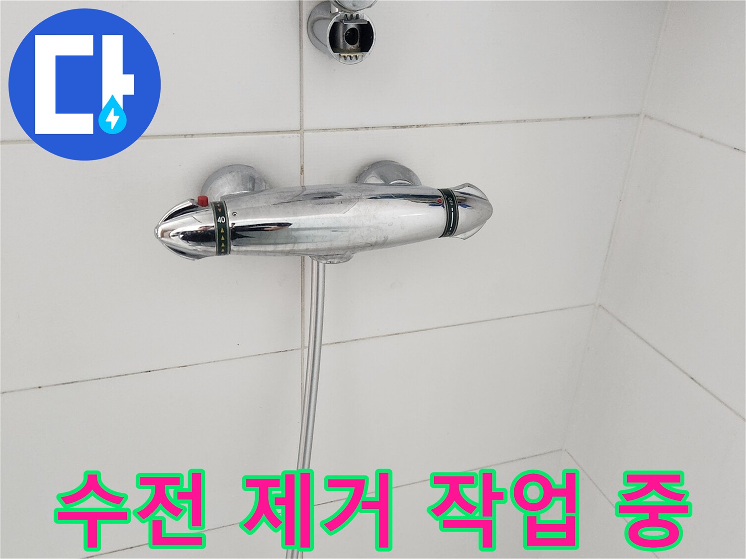 오래된-샤워-수전-제거-작업-현장-모습-누수-방지