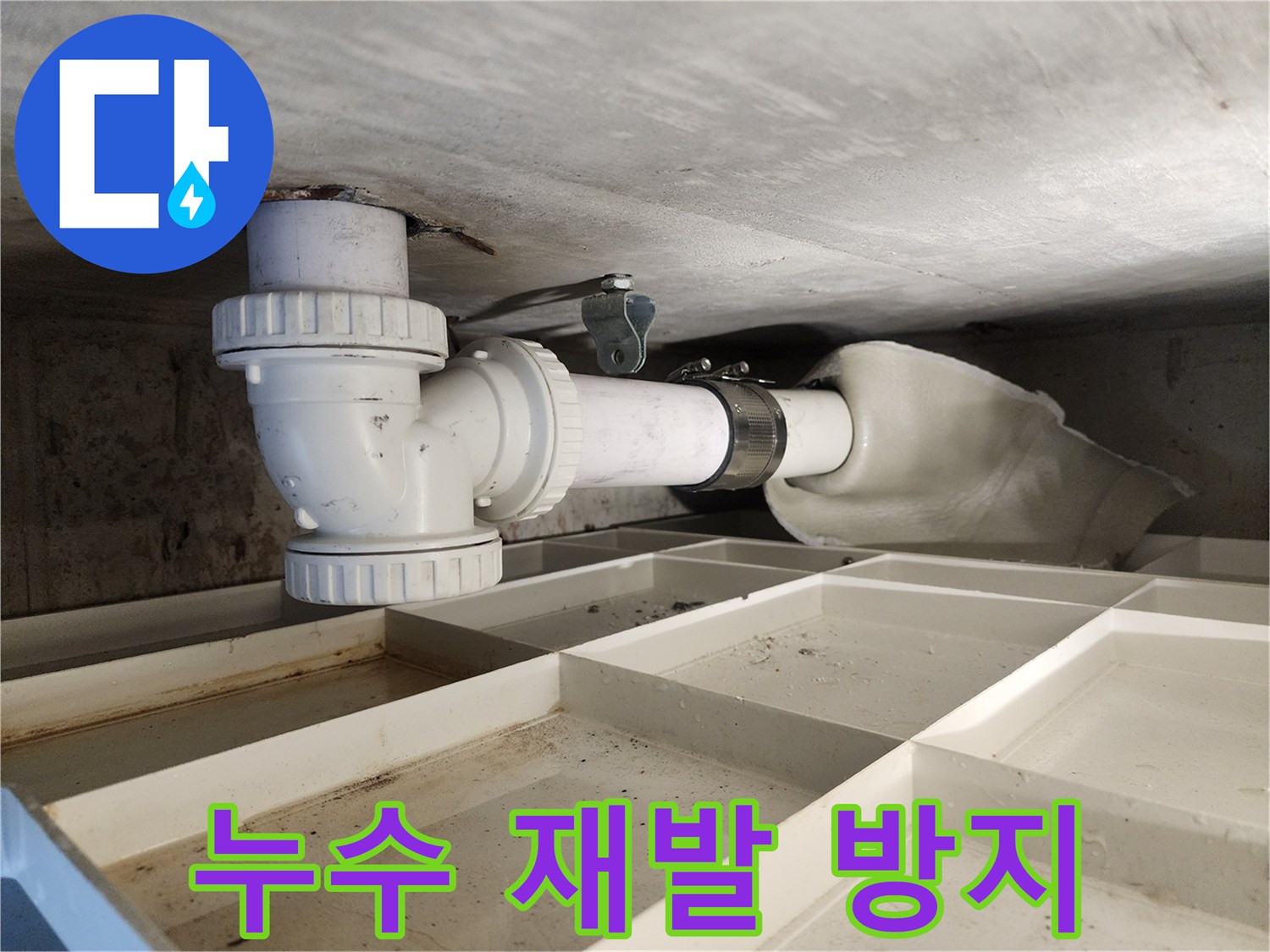 기존 배관의 문제점을-완전히 제거하고-새로운 배관으로 교체하여-누수 재발을 효과적으로-방지하는 시공 현장입니다