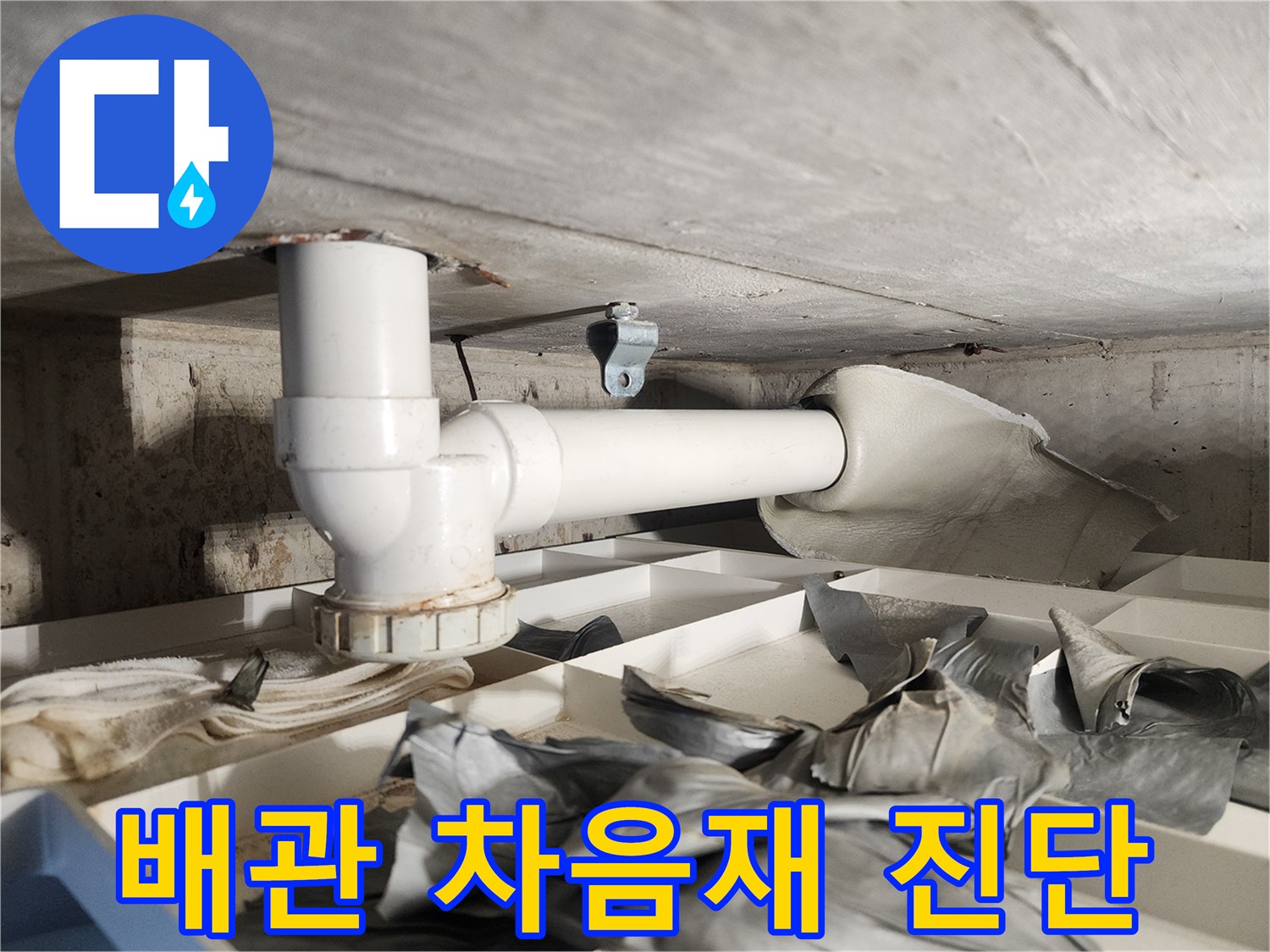누수 문제를 완벽하게 진단하기 위해-배관의 차음재를 제거하는-전문가의 정교한 작업 현장입니다