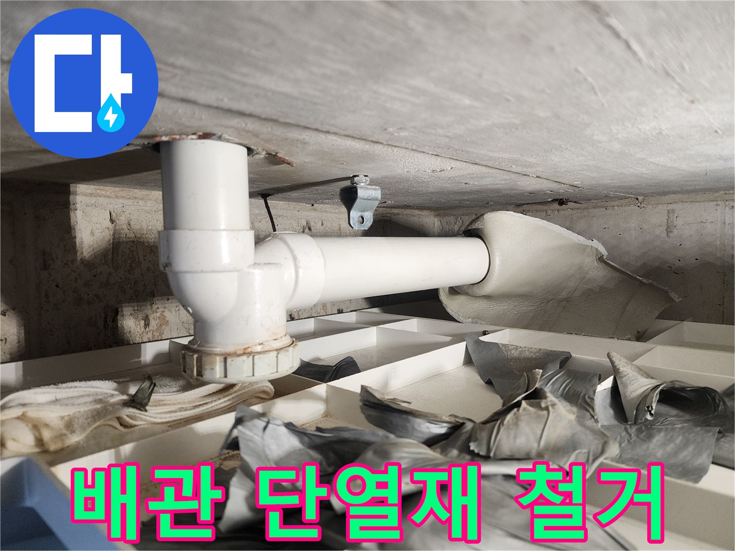 누수 문제점을 발견하기 위해-배관에 부착된 단열재를-철거하는-전문가의 섬세한 작업 현장입니다