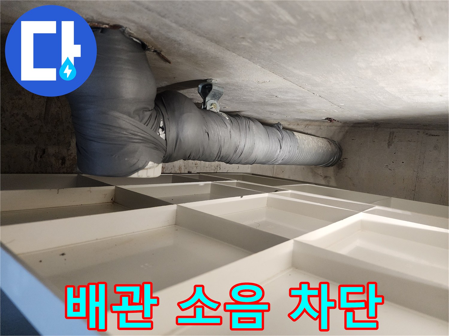 빌라 천장 배관에 소음-차단재를 시공하여 소음 문제를 해결하는 모습입니다