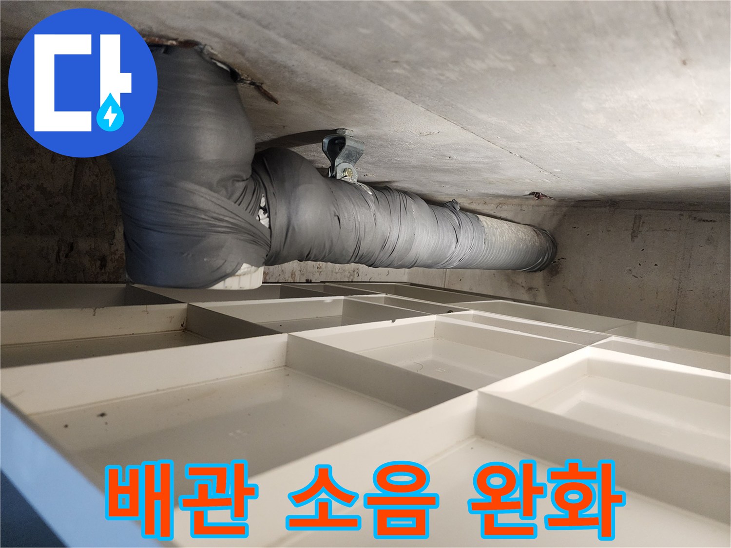 아파트 천장 배관에 소음-완화 차음재를 설치하여 주거 환경을 개선하는 모습입니다