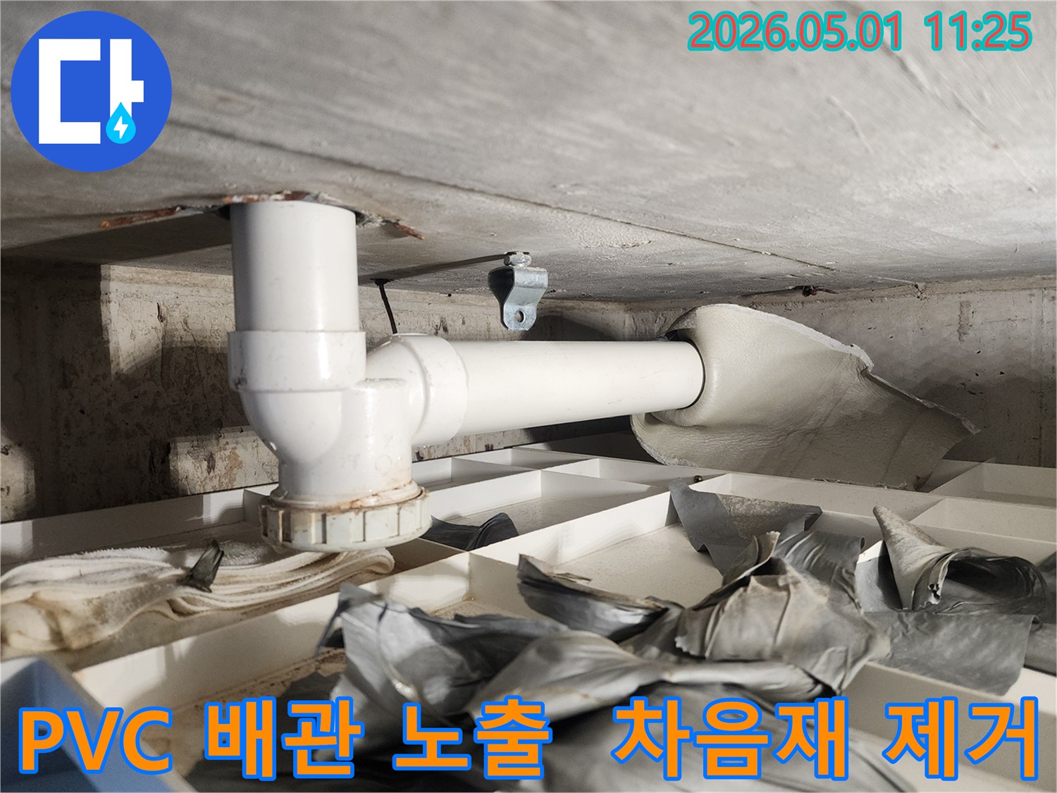 천장 누수 원인을 찾기 위해-PVC 배관 주변의 차음재를 제거하는 작업 현장입니다