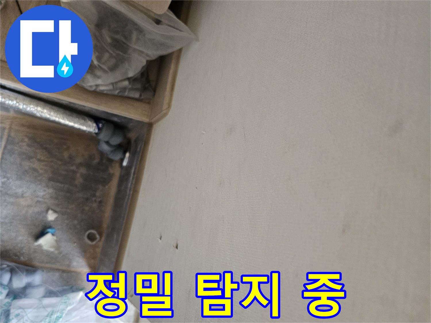 누수 공사 중 발견된 천장 물자국과-배관 점검 모습
