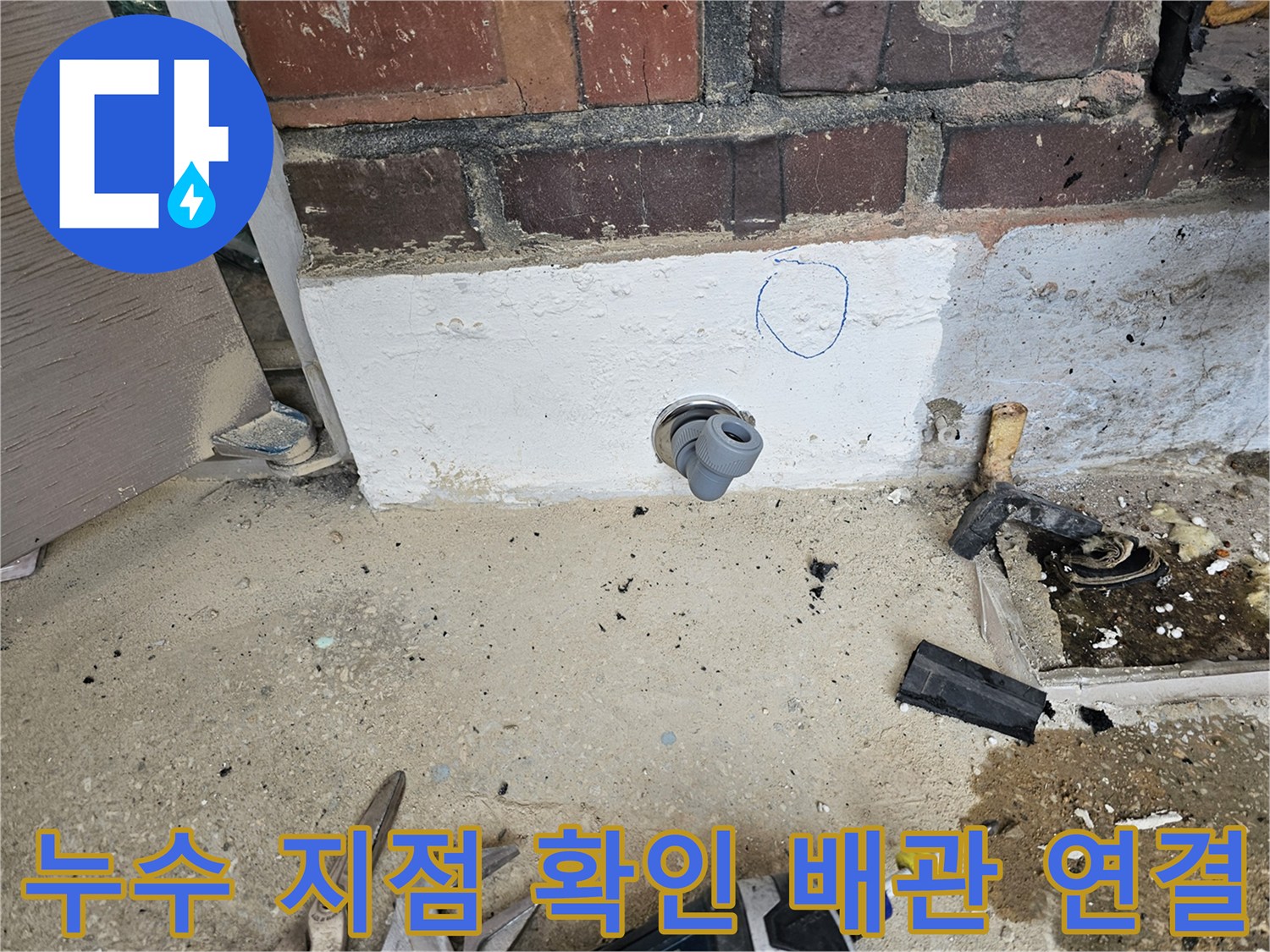 누수 공사 현장에서-배관 연결 부위를-정밀하게 확인하고-표시하는 모습입니다.
