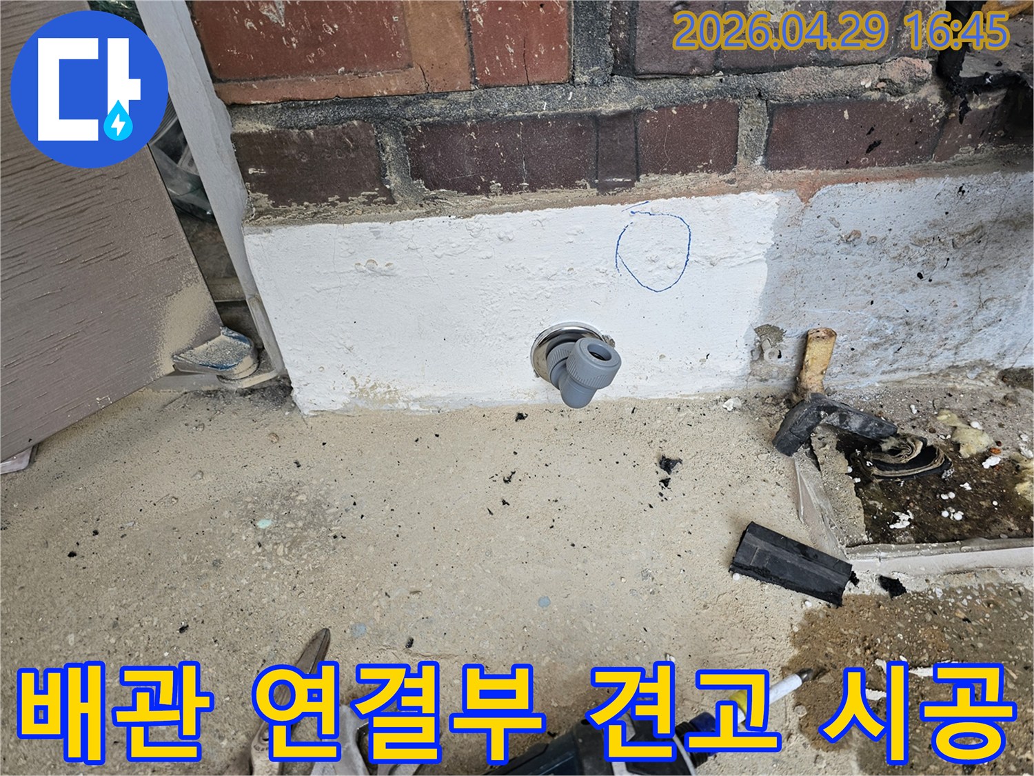 누수 공사 현장에서-새로운 배관 연결 부위를-견고하게 시공하고-점검하는 모습입니다.