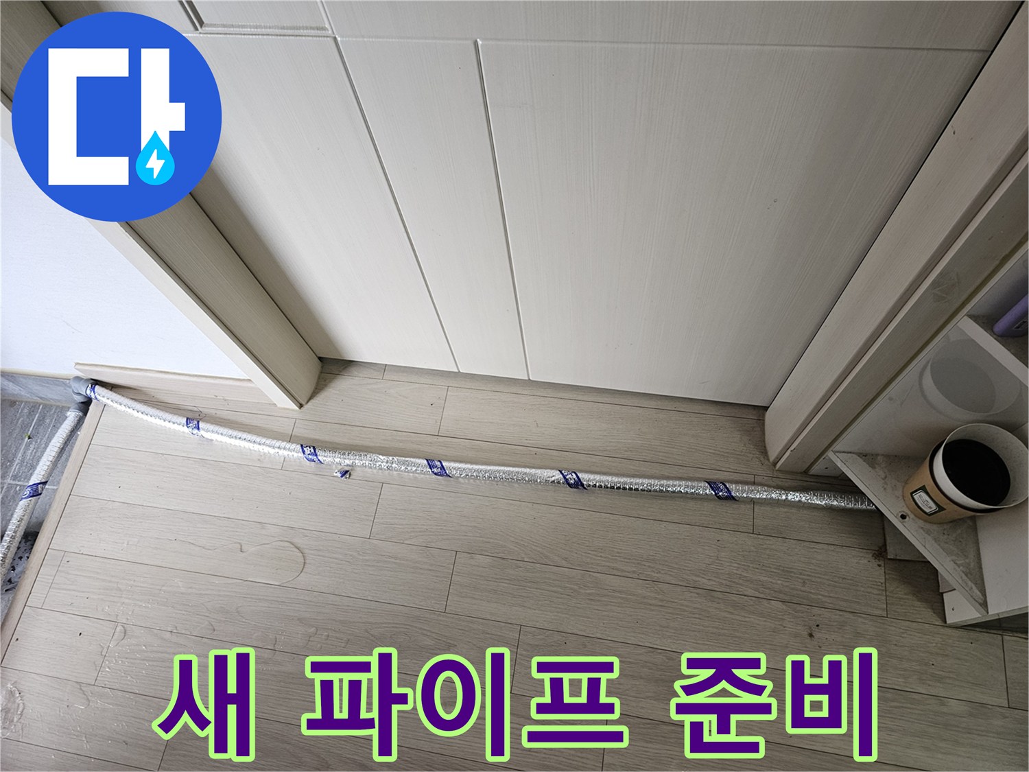 누수 공사 현장에서-새로운 파이프가-설치를 위해-준비되어 있습니다