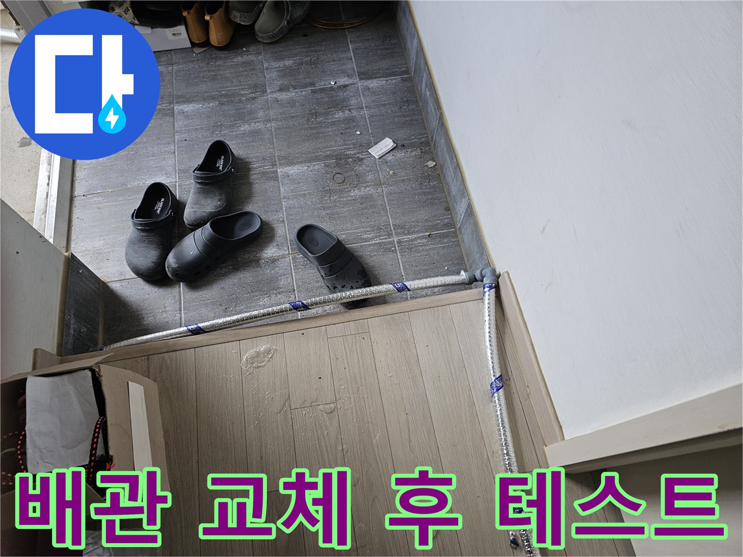 누수-수리를-위해-새로운-배관-설치-작업-완료-후-정상-작동-여부를-테스트하는-모습