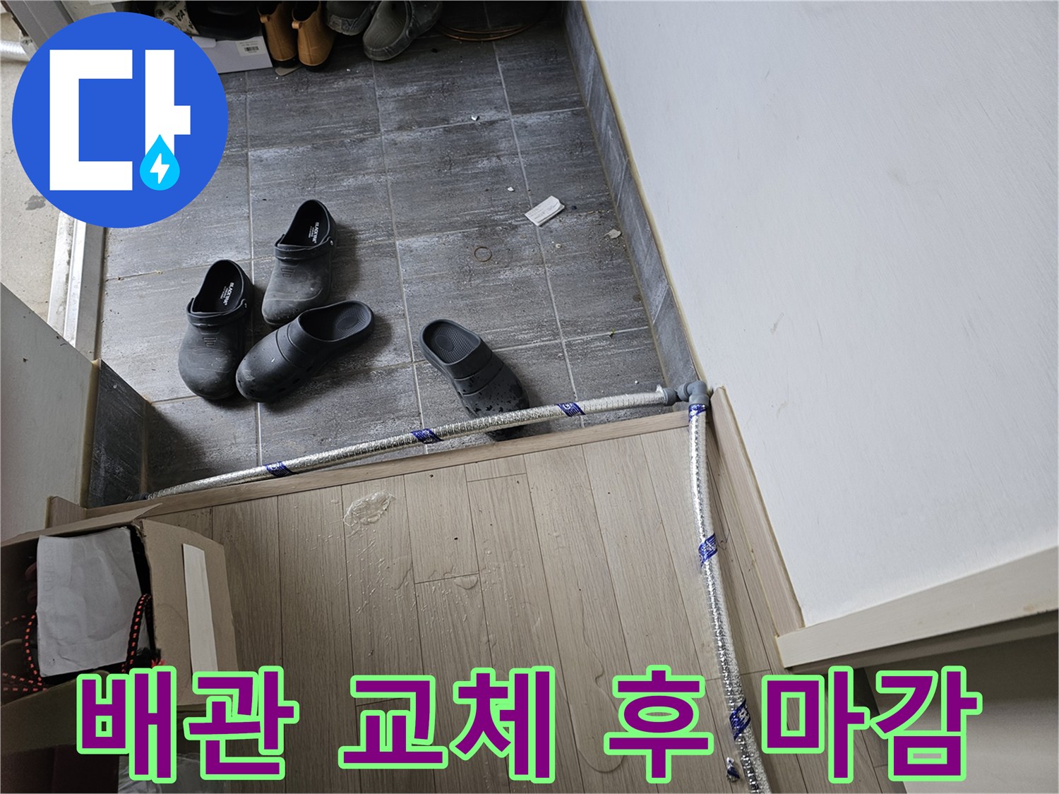 누수-수리를-위해-새로운-배관-설치-작업-완료-후-최종-마무리-작업을-진행하는-모습